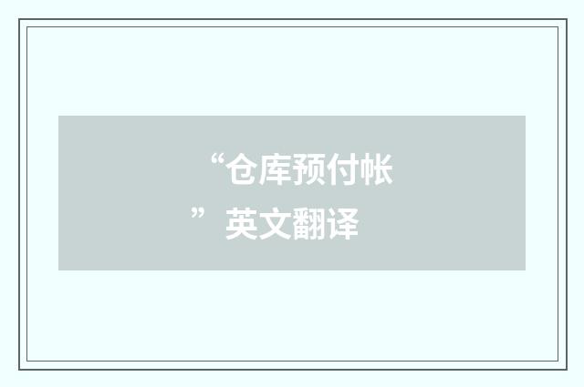 “仓库预付帐”英文翻译