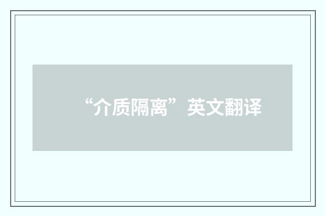 “介质隔离”英文翻译