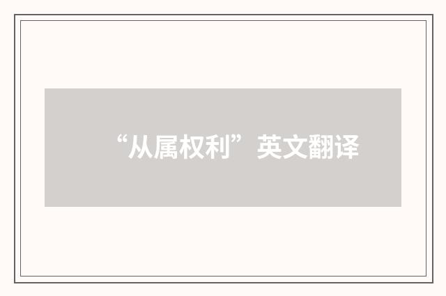“从属权利”英文翻译
