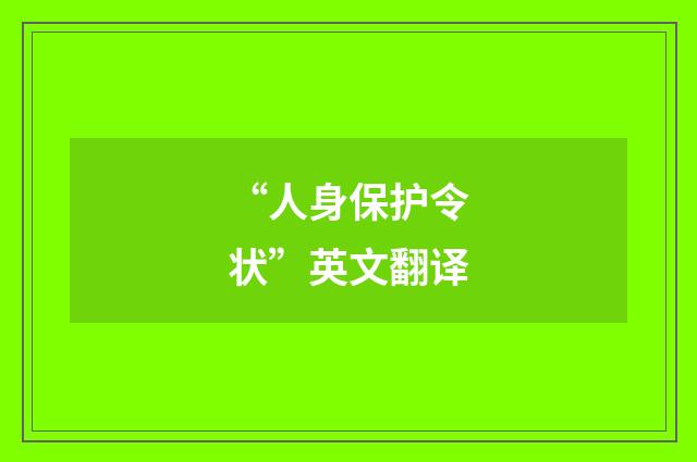 “人身保护令状”英文翻译