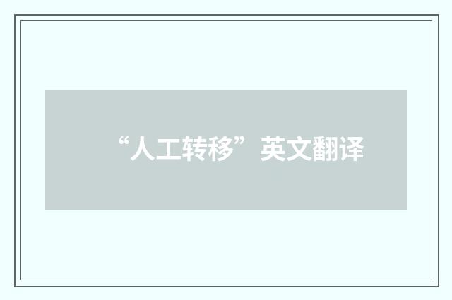 “人工转移”英文翻译