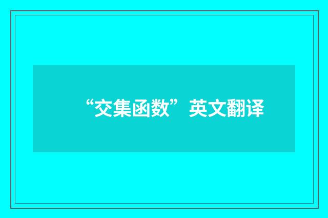 “交集函数”英文翻译