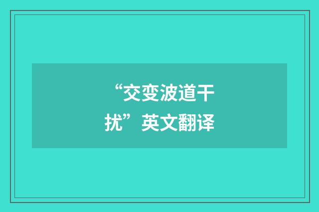 “交变波道干扰”英文翻译