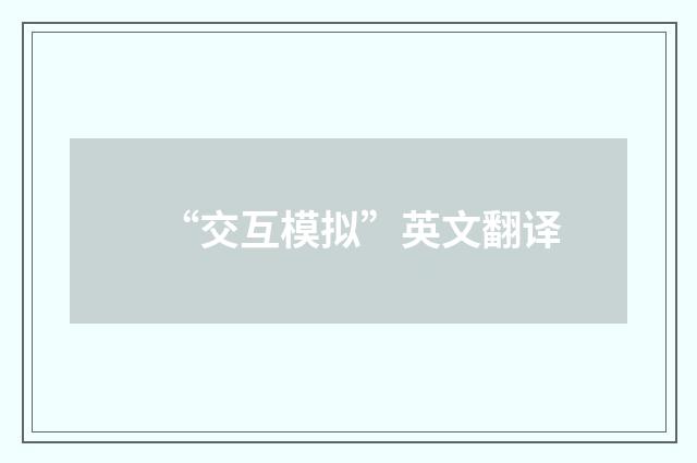 “交互模拟”英文翻译