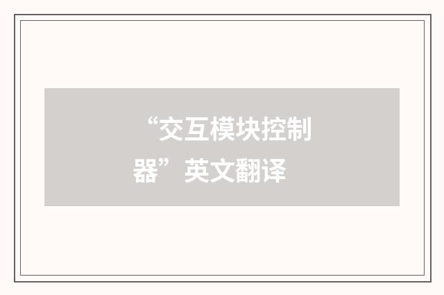 “交互模块控制器”英文翻译