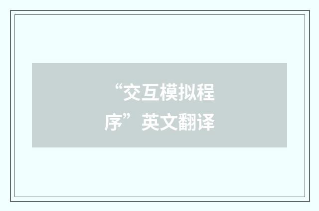 “交互模拟程序”英文翻译