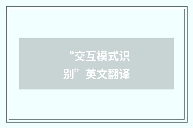 “交互模式识别”英文翻译