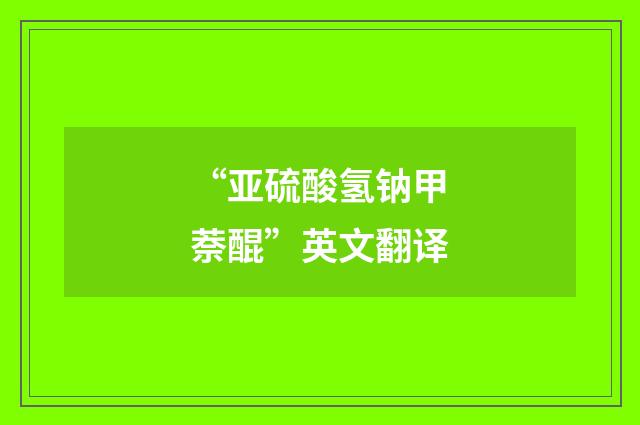 “亚硫酸氢钠甲萘醌”英文翻译