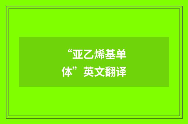 “亚乙烯基单体”英文翻译