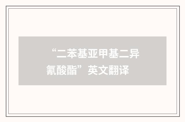 “二苯基亚甲基二异氰酸酯”英文翻译