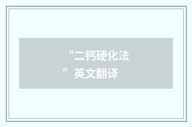 “二钙硬化法”英文翻译