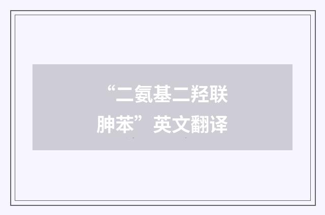 “二氨基二羟联胂苯”英文翻译