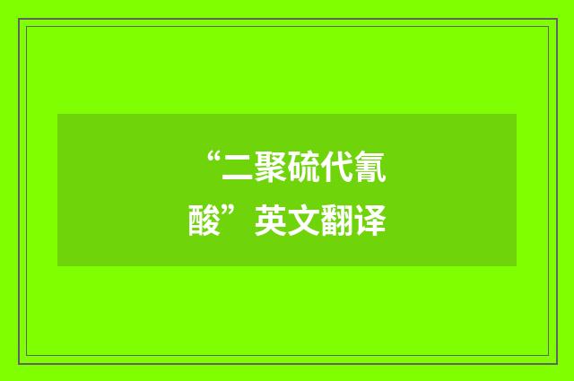 “二聚硫代氰酸”英文翻译