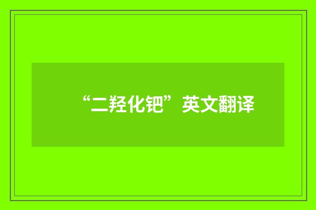 “二羟化钯”英文翻译
