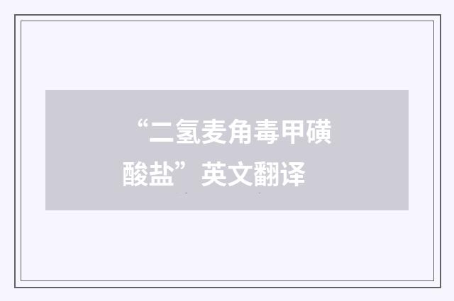 “二氢麦角毒甲磺酸盐”英文翻译