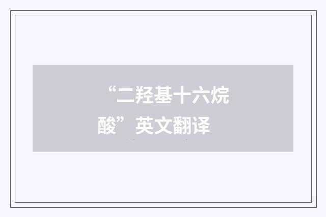 “二羟基十六烷酸”英文翻译