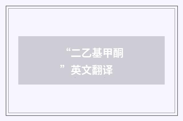 “二乙基甲酮”英文翻译