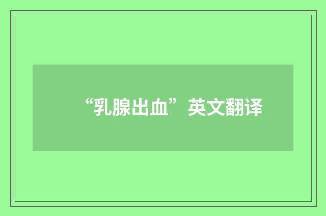 “乳腺出血”英文翻译