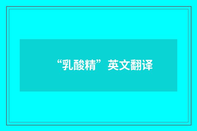“乳酸精”英文翻译