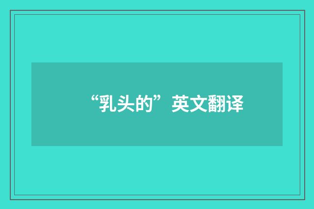 “乳头的”英文翻译