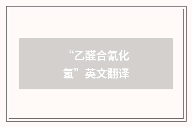 “乙醛合氰化氢”英文翻译
