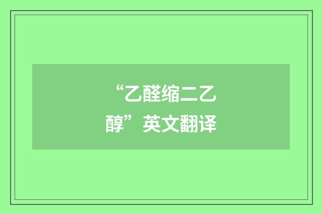“乙醛缩二乙醇”英文翻译