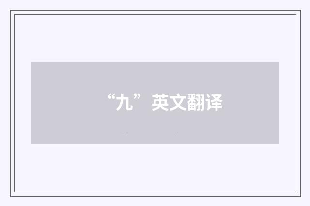 “九”英文翻译