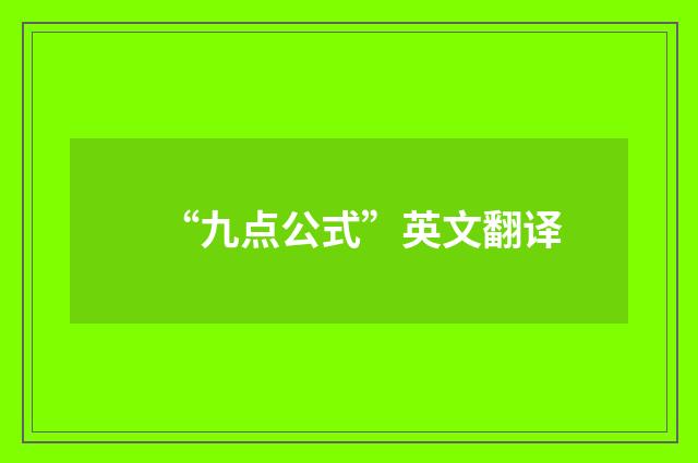 “九点公式”英文翻译