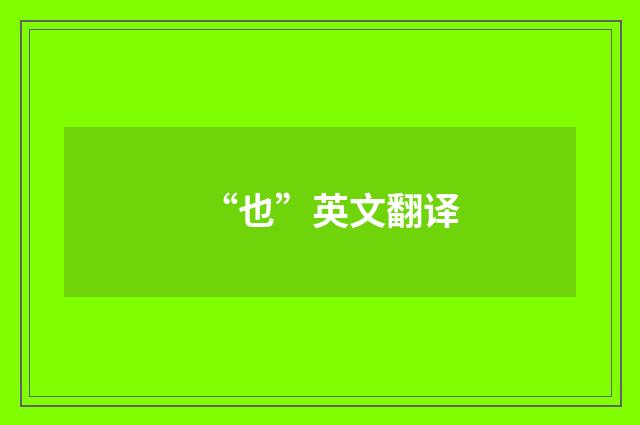 “也”英文翻译