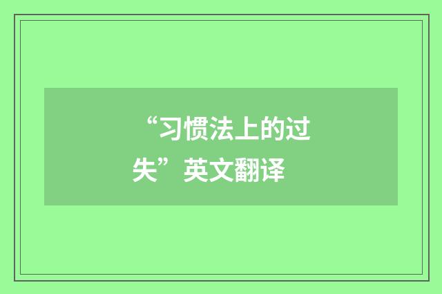 “习惯法上的过失”英文翻译