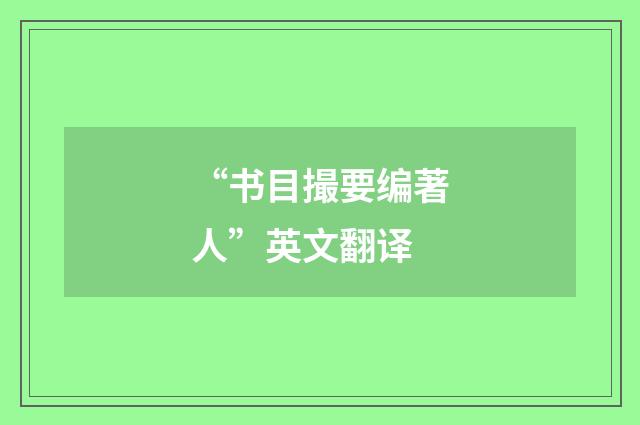 “书目撮要编著人”英文翻译