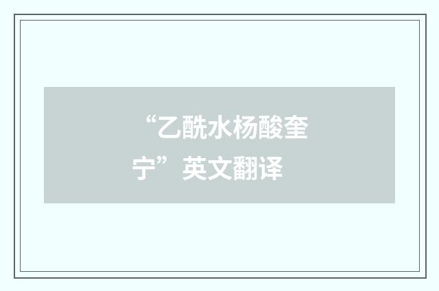 “乙酰水杨酸奎宁”英文翻译