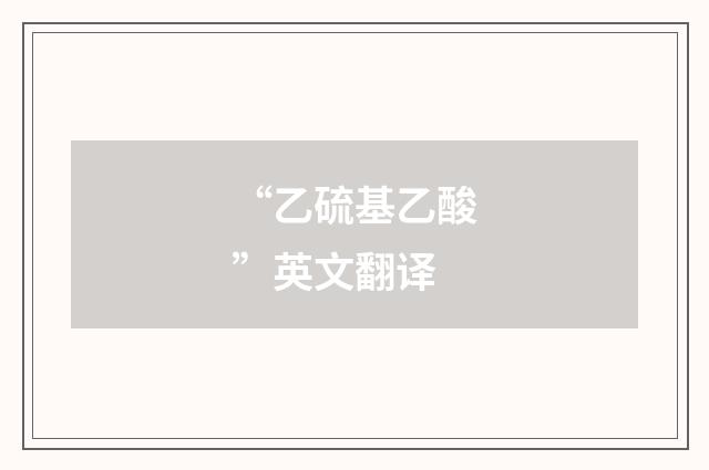 “乙硫基乙酸”英文翻译