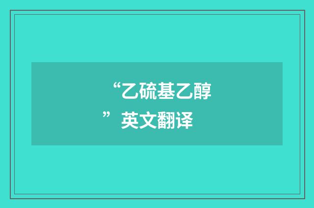 “乙硫基乙醇”英文翻译