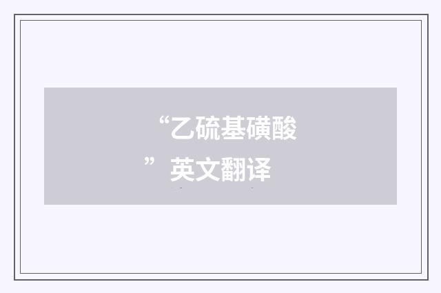 “乙硫基磺酸”英文翻译