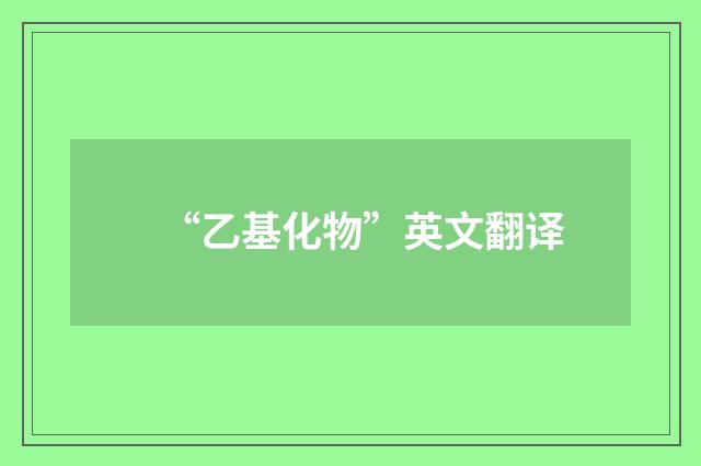 “乙基化物”英文翻译