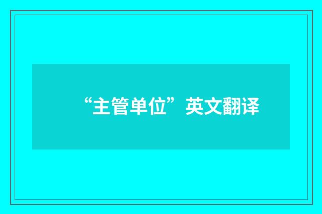 “主管单位”英文翻译