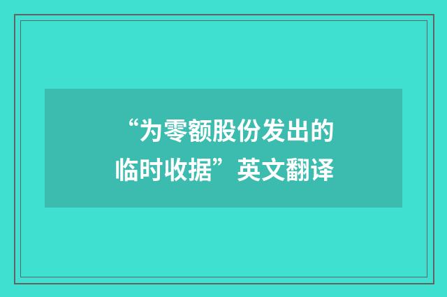 “为零额股份发出的临时收据”英文翻译