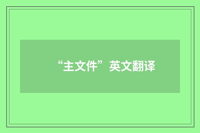 “主文件”英文翻译