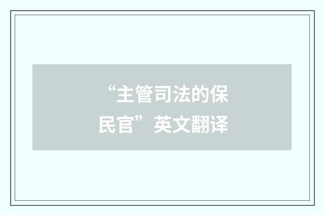 “主管司法的保民官”英文翻译