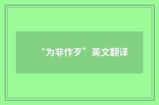 “为非作歹”英文翻译