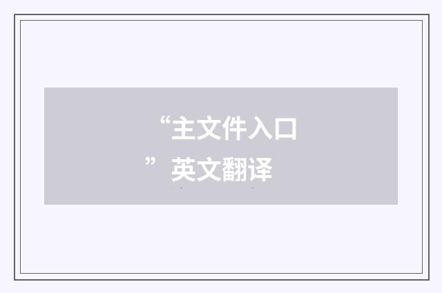 “主文件入口”英文翻译