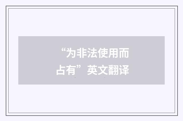 “为非法使用而占有”英文翻译