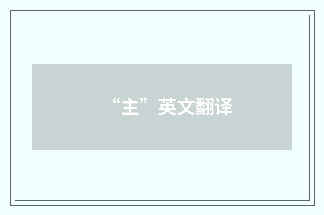 “主”英文翻译