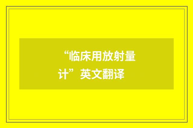 “临床用放射量计”英文翻译
