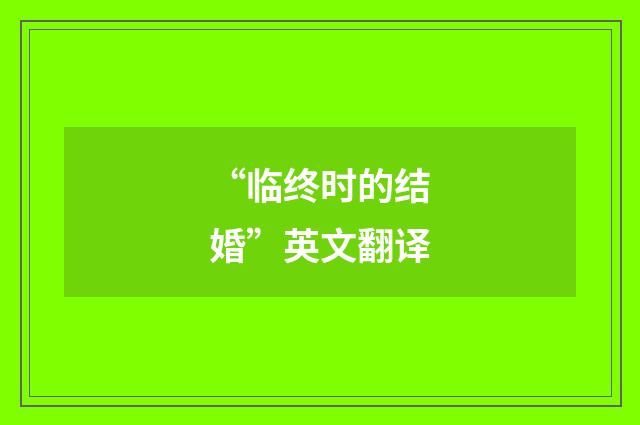 “临终时的结婚”英文翻译