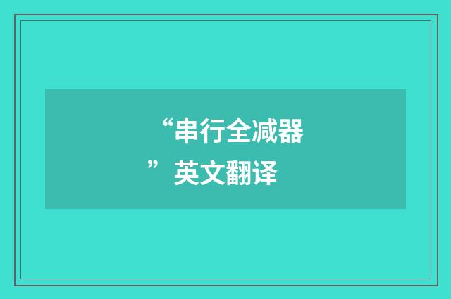 “串行全减器”英文翻译