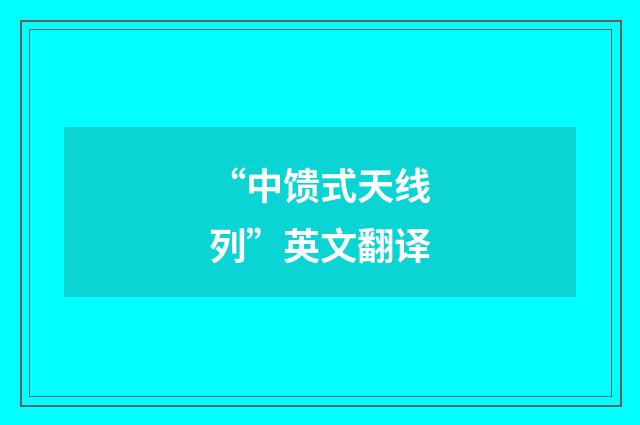 “中馈式天线列”英文翻译