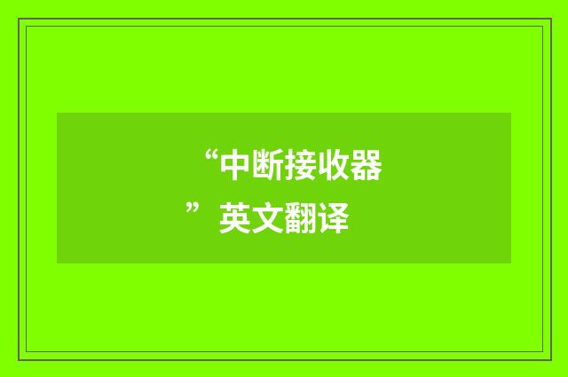 “中断接收器”英文翻译