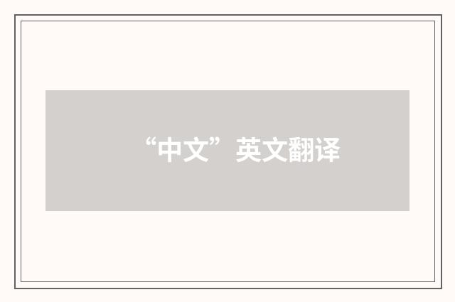 “中文”英文翻译